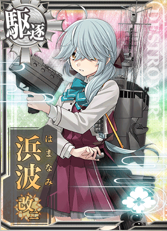 浜波改二